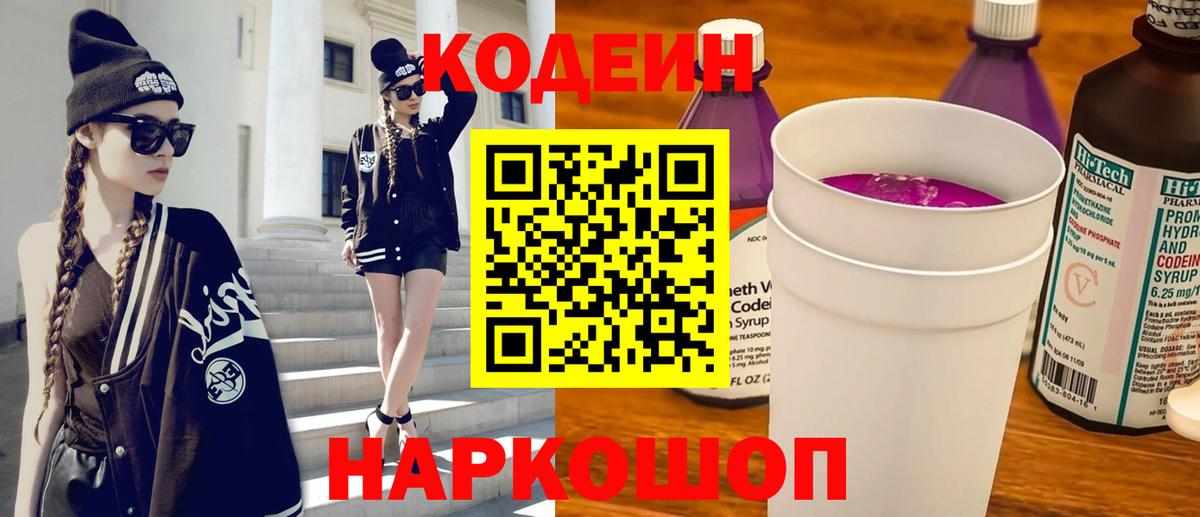 Кодеин напиток Lean (лин)  Вход с VPN  Кодеиновый сироп Lean Purple Drank  Когалым 