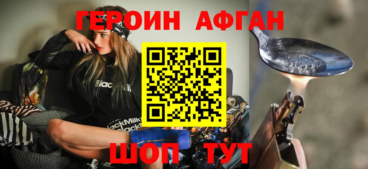 ГЕРОИН Афган  ГЕРОИН  Когалым 